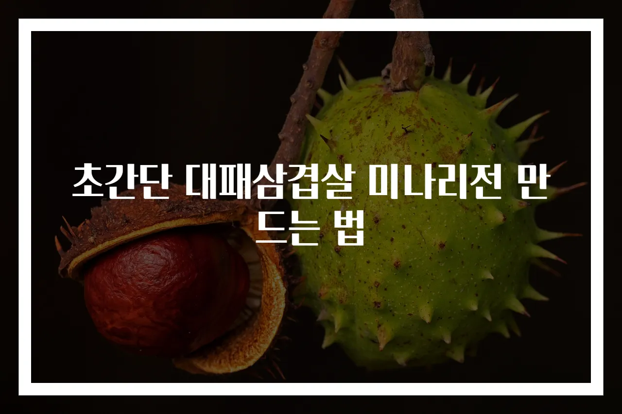 초간단 대패삼겹살 미나리전 만드는 법
