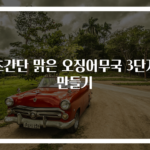 초간단 맑은 오징어무국 3단계 만들기