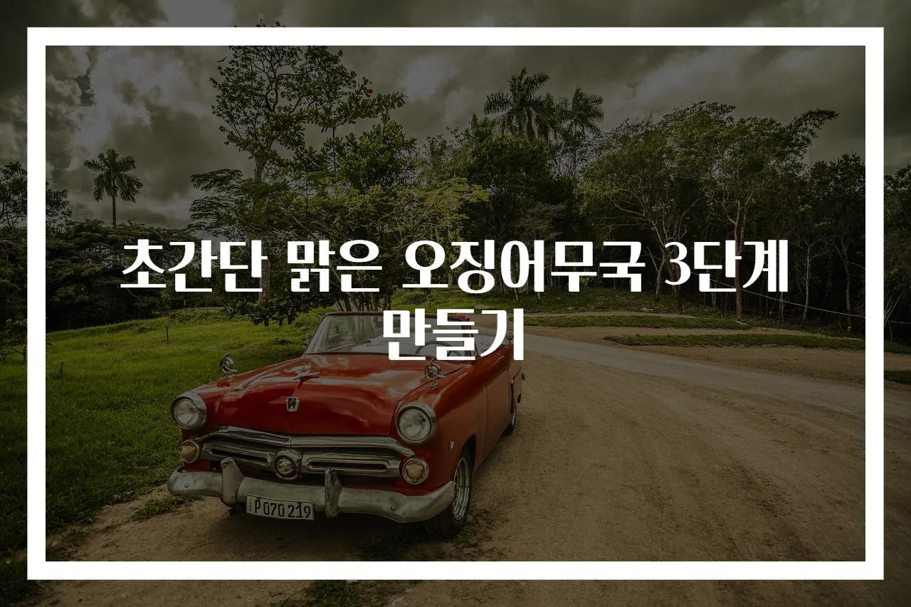 초간단 맑은 오징어무국 3단계 만들기