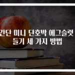 초간단 미니 단호박 에그슬럿 만들기 세 가지 방법