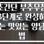 초간단 부추무침 3단계로 완성하는 맛있는 양념법