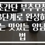 초간단 부추무침 3단계로 완성하는 맛있는 양념법
