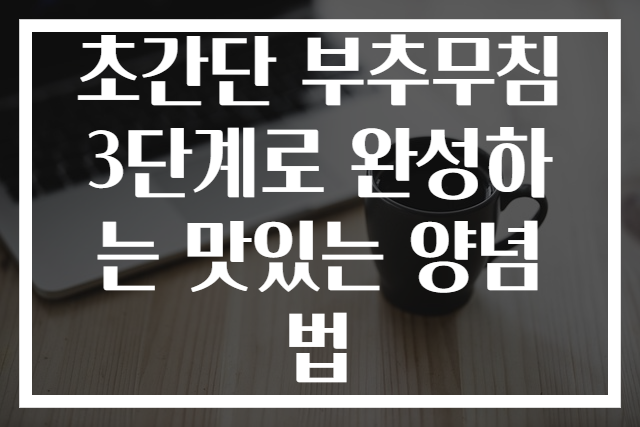 초간단 부추무침 3단계로 완성하는 맛있는 양념법
