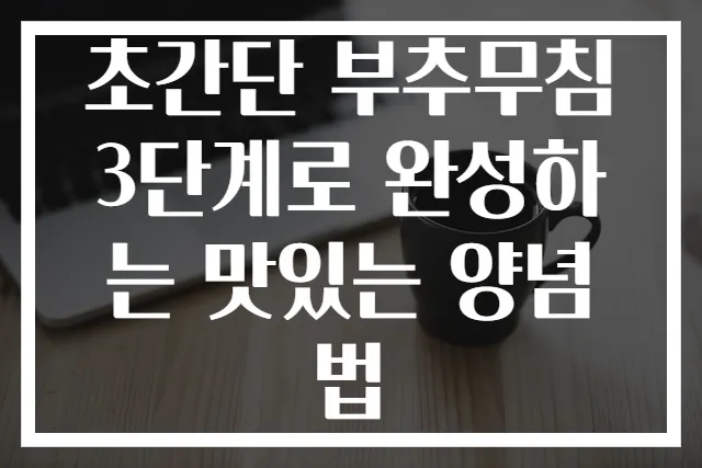 초간단 부추무침 3단계로 완성하는 맛있는 양념법