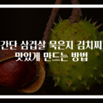 초간단 삼겹살 묵은지 김치찌개 맛있게 만드는 방법