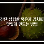 초간단 삼겹살 묵은지 김치찌개 맛있게 만드는 방법