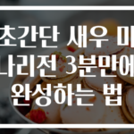 초간단 새우 미나리전 3분만에 완성하는 법