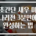 초간단 새우 미나리전 3분만에 완성하는 법