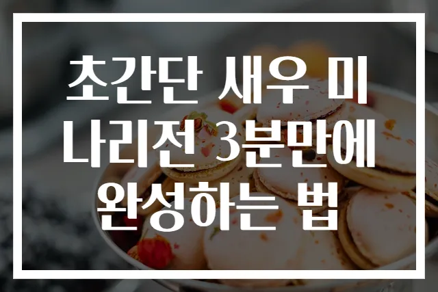 초간단 새우 미나리전 3분만에 완성하는 법