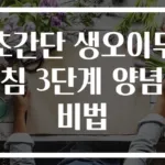초간단 생오이무침 3단계 양념 비법