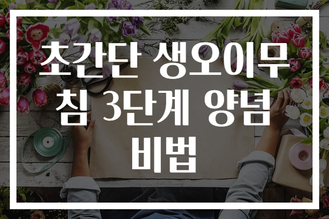 초간단 생오이무침 3단계 양념 비법