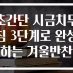 초간단 시금치무침 3단계로 완성하는 겨울반찬