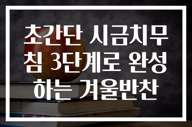 초간단 시금치무침 3단계로 완성하는 겨울반찬