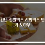 초간단 신발박스 리빙박스 만들기 노하우