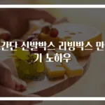 초간단 신발박스 리빙박스 만들기 노하우