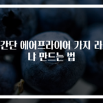 초간단 에어프라이어 가지 라자냐 만드는 법