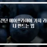 초간단 에어프라이어 가지 라자냐 만드는 법