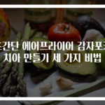 초간단 에어프라이어 감자포카치아 만들기 세 가지 비법