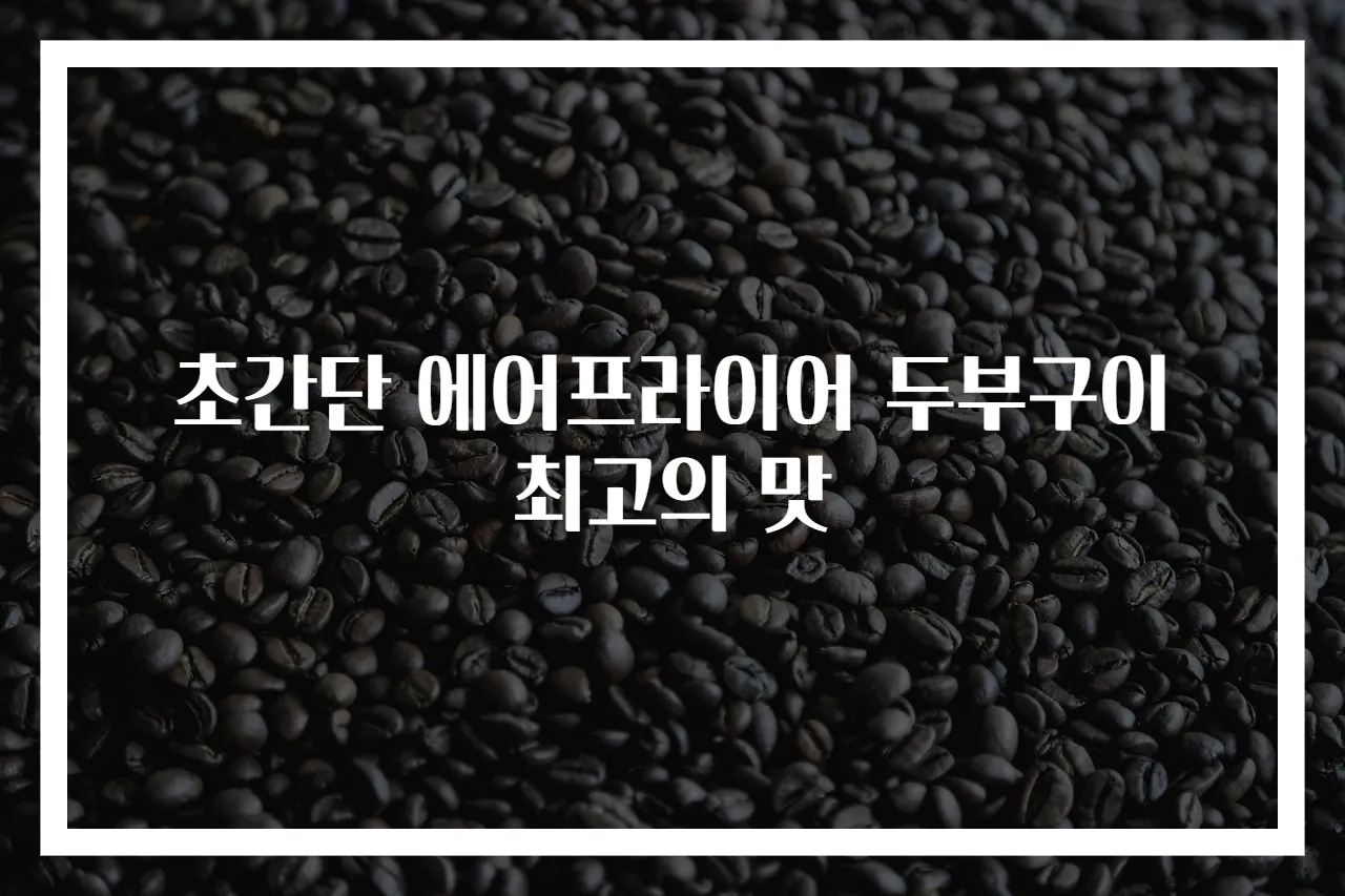 초간단 에어프라이어 두부구이 최고의 맛