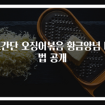 초간단 오징어볶음 황금양념 비법 공개