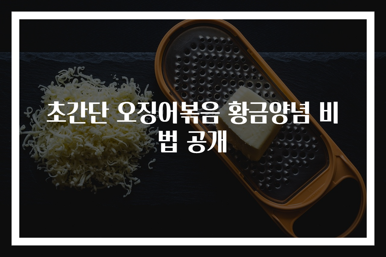 초간단 오징어볶음 황금양념 비법 공개