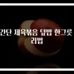 초간단 제육볶음 덮밥 한그릇 요리법