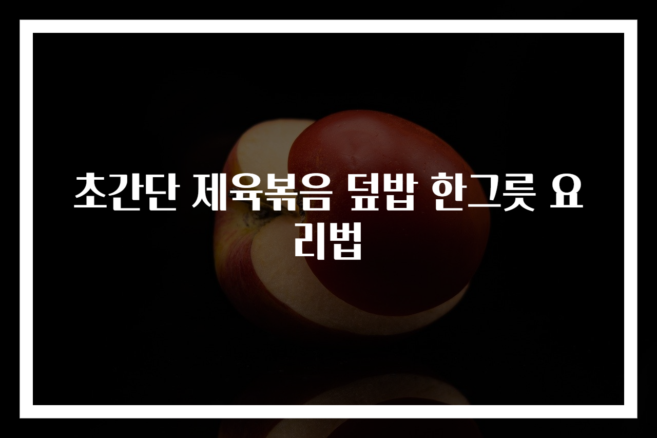 초간단 제육볶음 덮밥 한그릇 요리법