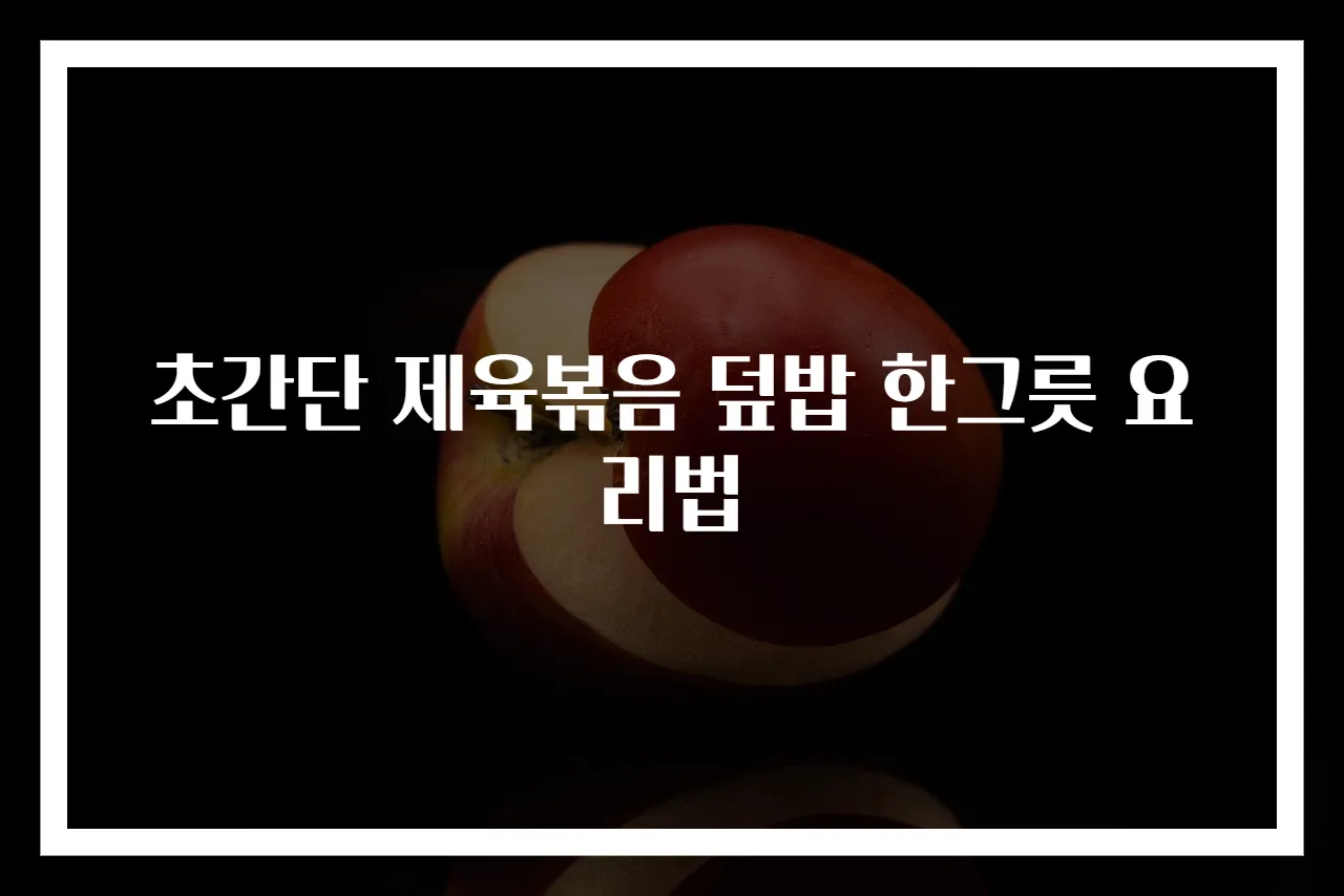 초간단 제육볶음 덮밥 한그릇 요리법
