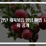 초간단 제육볶음 양념 비법 3가지 공개