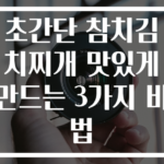 초간단 참치김치찌개 맛있게 만드는 3가지 비법