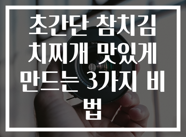 초간단 참치김치찌개 맛있게 만드는 3가지 비법