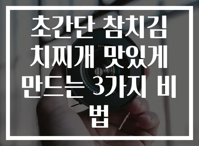 초간단 참치김치찌개 맛있게 만드는 3가지 비법