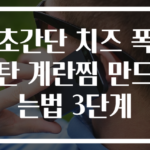 초간단 치즈 폭탄 계란찜 만드는법 3단계