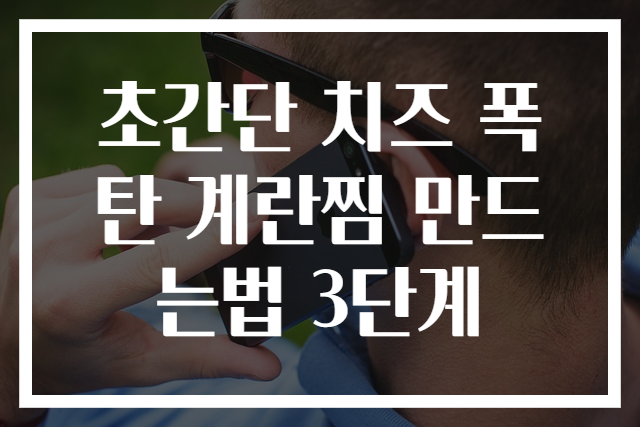 초간단 치즈 폭탄 계란찜 만드는법 3단계