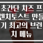 초간단 치즈 프렌치토스트 만들기 최고의 브런치 메뉴