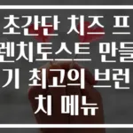 초간단 치즈 프렌치토스트 만들기 최고의 브런치 메뉴