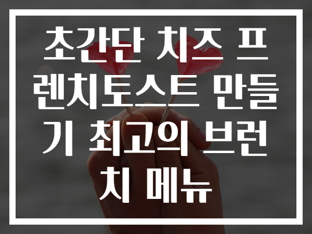 초간단 치즈 프렌치토스트 만들기 최고의 브런치 메뉴