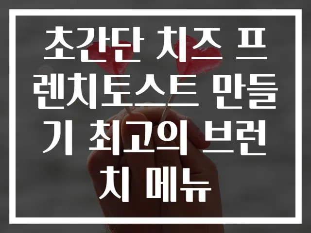 초간단 치즈 프렌치토스트 만들기 최고의 브런치 메뉴
