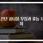초간단 콩나물 무침과 효능 3가지