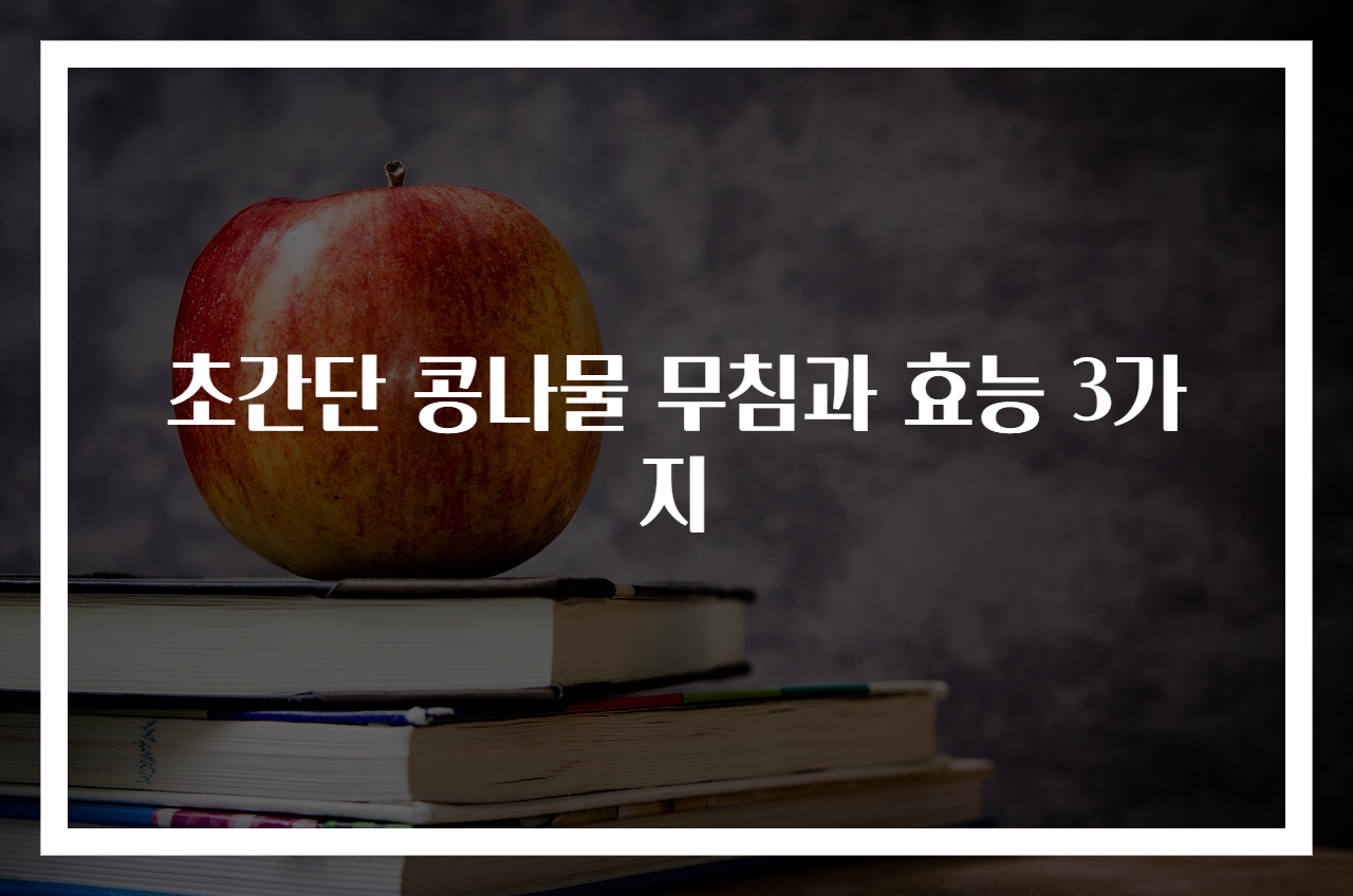 초간단 콩나물 무침과 효능 3가지