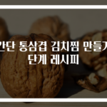 초간단 통삼겹 김치찜 만들기 3단계 레시피