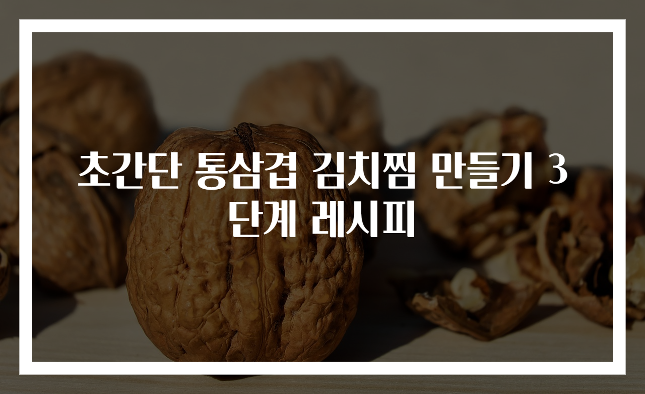 초간단 통삼겹 김치찜 만들기 3단계 레시피