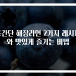 초간단 해장라면 2가지 레시피와 맛있게 즐기는 비법