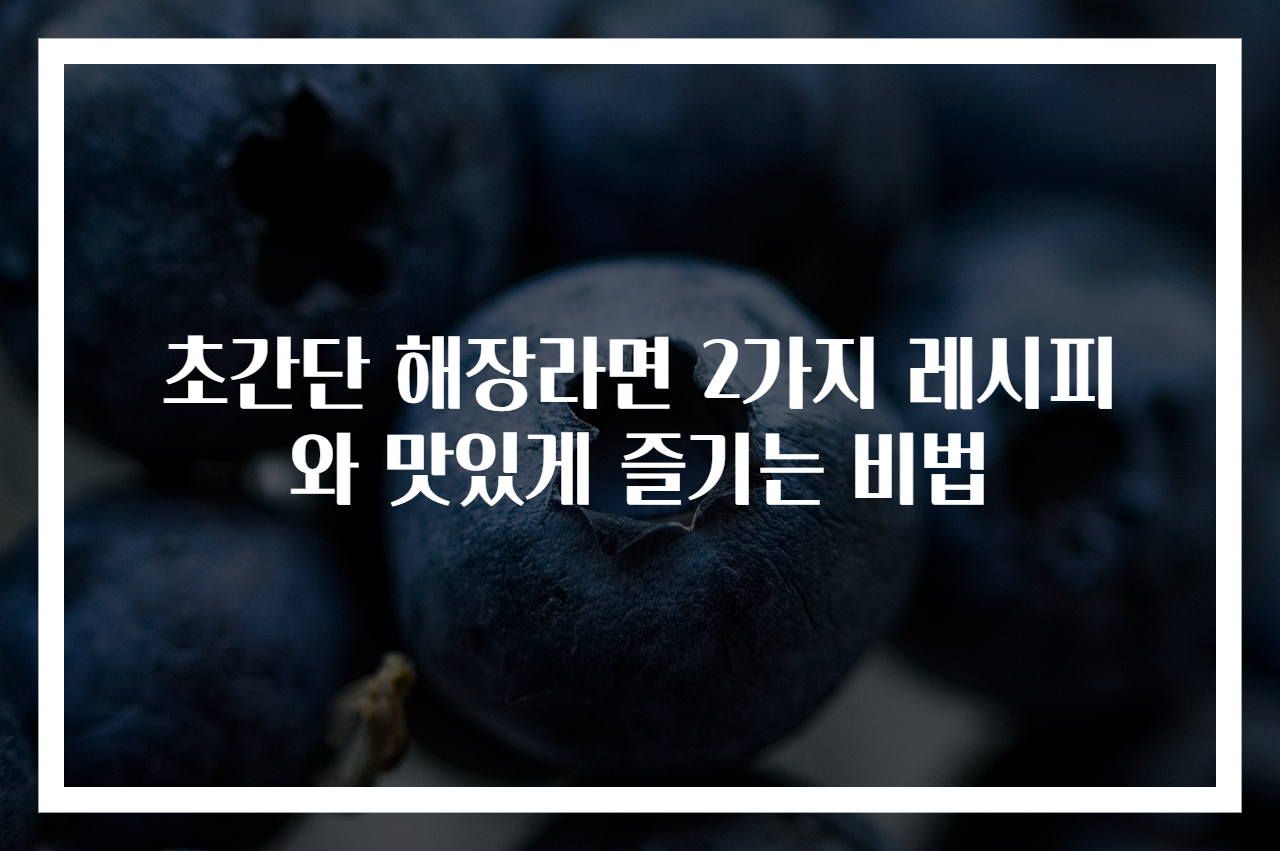 초간단 해장라면 2가지 레시피와 맛있게 즐기는 비법