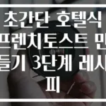초간단 호텔식 프렌치토스트 만들기 3단계 레시피