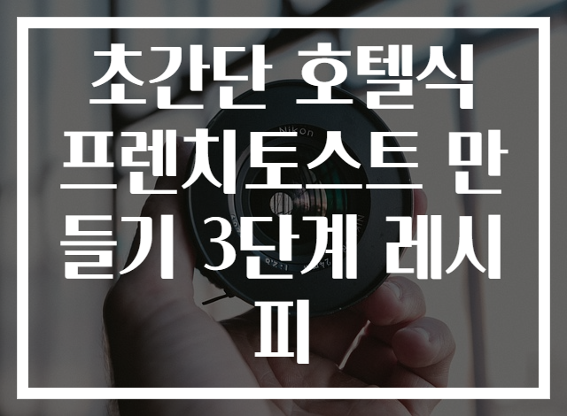 초간단 호텔식 프렌치토스트 만들기 3단계 레시피