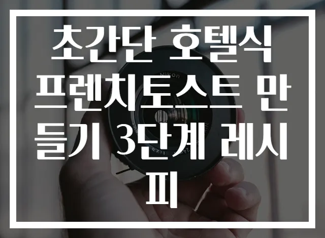 초간단 호텔식 프렌치토스트 만들기 3단계 레시피