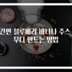 초간편 블루베리 바나나 주스 스무디 만드는 방법