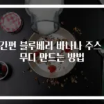 초간편 블루베리 바나나 주스 스무디 만드는 방법