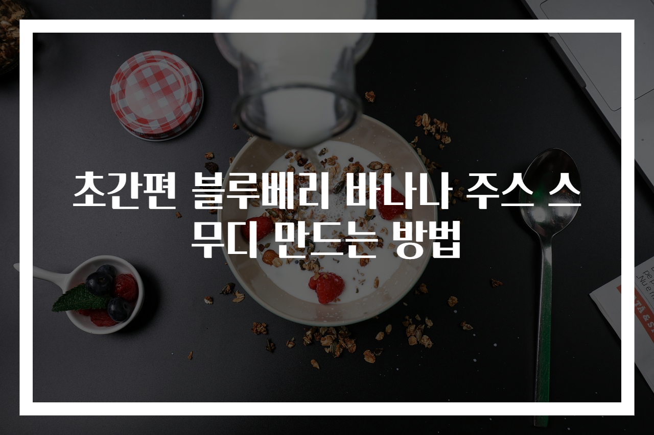 초간편 블루베리 바나나 주스 스무디 만드는 방법